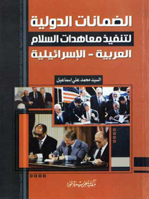 cover image of الضمانات الدولية لتنفيذ معاهدات السلام